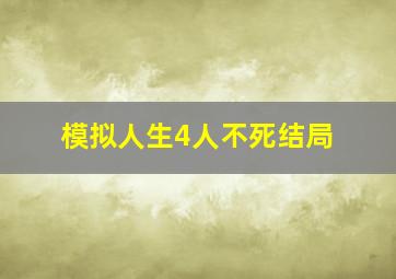 模拟人生4人不死结局