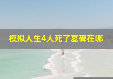 模拟人生4人死了墓碑在哪