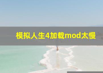 模拟人生4加载mod太慢