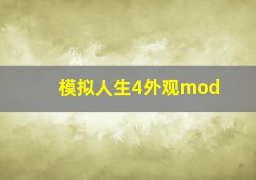 模拟人生4外观mod