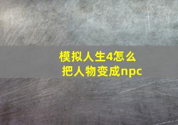 模拟人生4怎么把人物变成npc