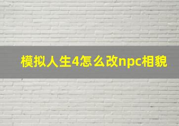 模拟人生4怎么改npc相貌