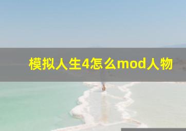 模拟人生4怎么mod人物