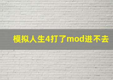 模拟人生4打了mod进不去