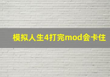 模拟人生4打完mod会卡住