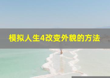 模拟人生4改变外貌的方法