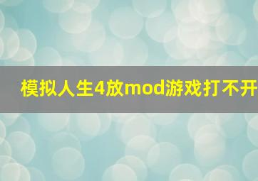 模拟人生4放mod游戏打不开