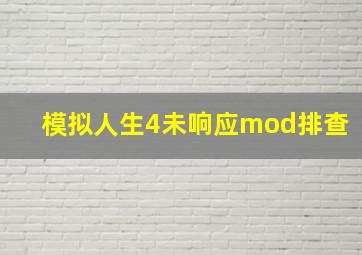 模拟人生4未响应mod排查