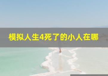 模拟人生4死了的小人在哪