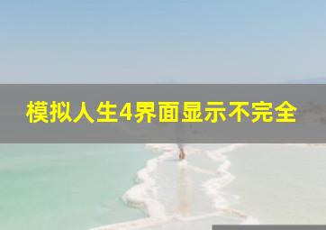 模拟人生4界面显示不完全