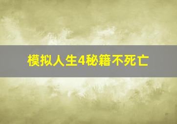 模拟人生4秘籍不死亡