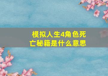 模拟人生4角色死亡秘籍是什么意思