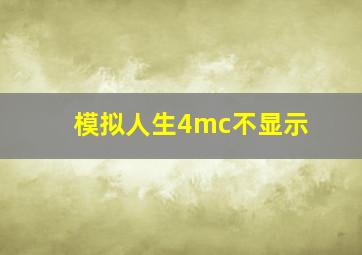 模拟人生4mc不显示