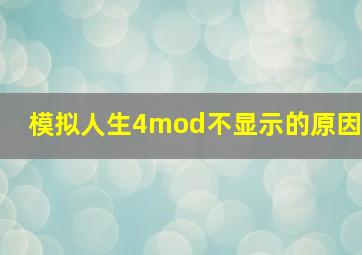 模拟人生4mod不显示的原因