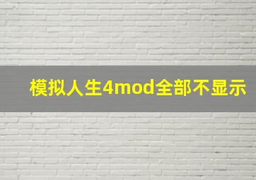 模拟人生4mod全部不显示