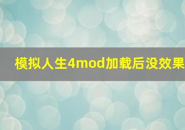 模拟人生4mod加载后没效果