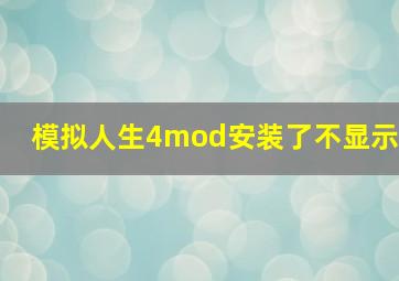 模拟人生4mod安装了不显示