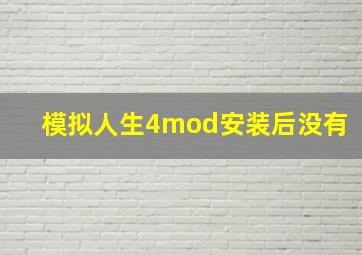 模拟人生4mod安装后没有