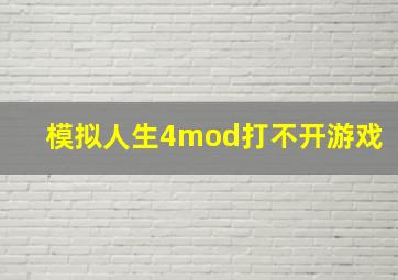 模拟人生4mod打不开游戏