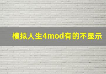 模拟人生4mod有的不显示