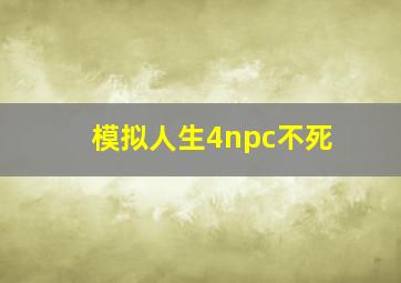 模拟人生4npc不死