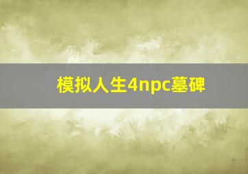 模拟人生4npc墓碑