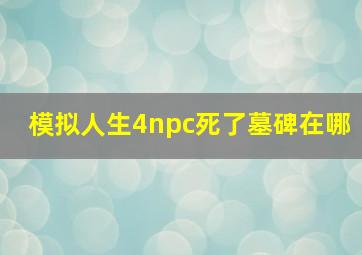 模拟人生4npc死了墓碑在哪