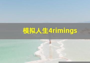 模拟人生4rimings