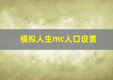 模拟人生mc人口设置