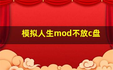 模拟人生mod不放c盘