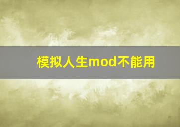 模拟人生mod不能用