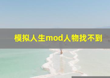 模拟人生mod人物找不到