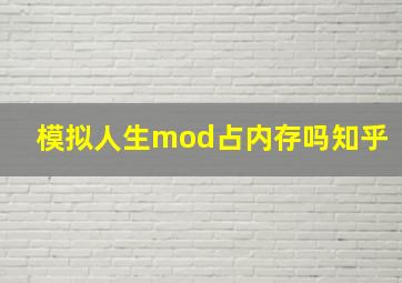 模拟人生mod占内存吗知乎