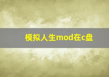 模拟人生mod在c盘