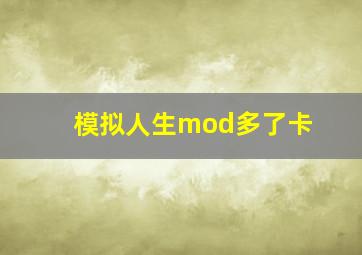 模拟人生mod多了卡