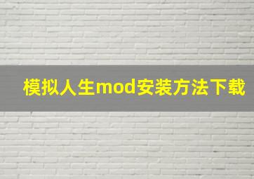 模拟人生mod安装方法下载