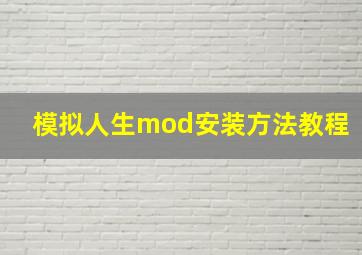 模拟人生mod安装方法教程