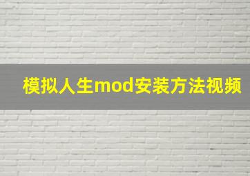 模拟人生mod安装方法视频