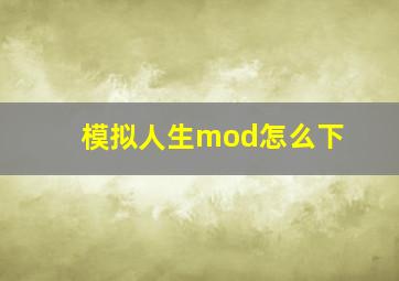 模拟人生mod怎么下