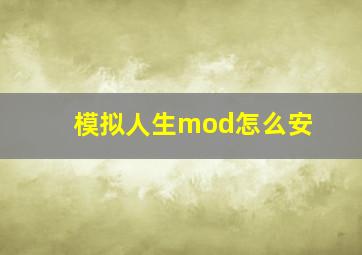 模拟人生mod怎么安