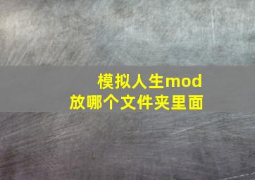 模拟人生mod放哪个文件夹里面