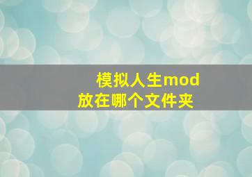 模拟人生mod放在哪个文件夹