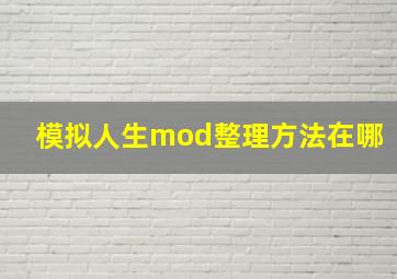 模拟人生mod整理方法在哪