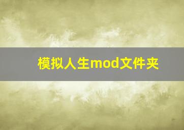 模拟人生mod文件夹