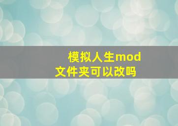 模拟人生mod文件夹可以改吗