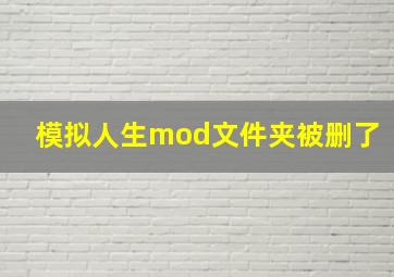 模拟人生mod文件夹被删了