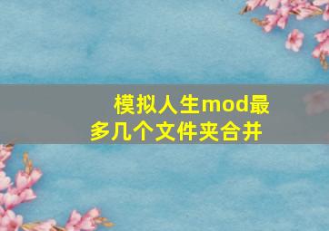 模拟人生mod最多几个文件夹合并