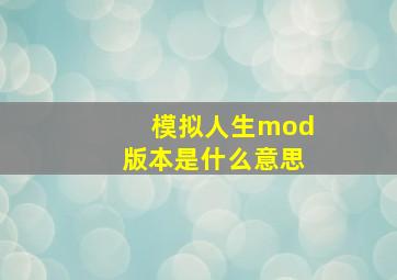 模拟人生mod版本是什么意思