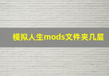 模拟人生mods文件夹几层