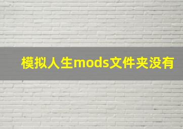 模拟人生mods文件夹没有